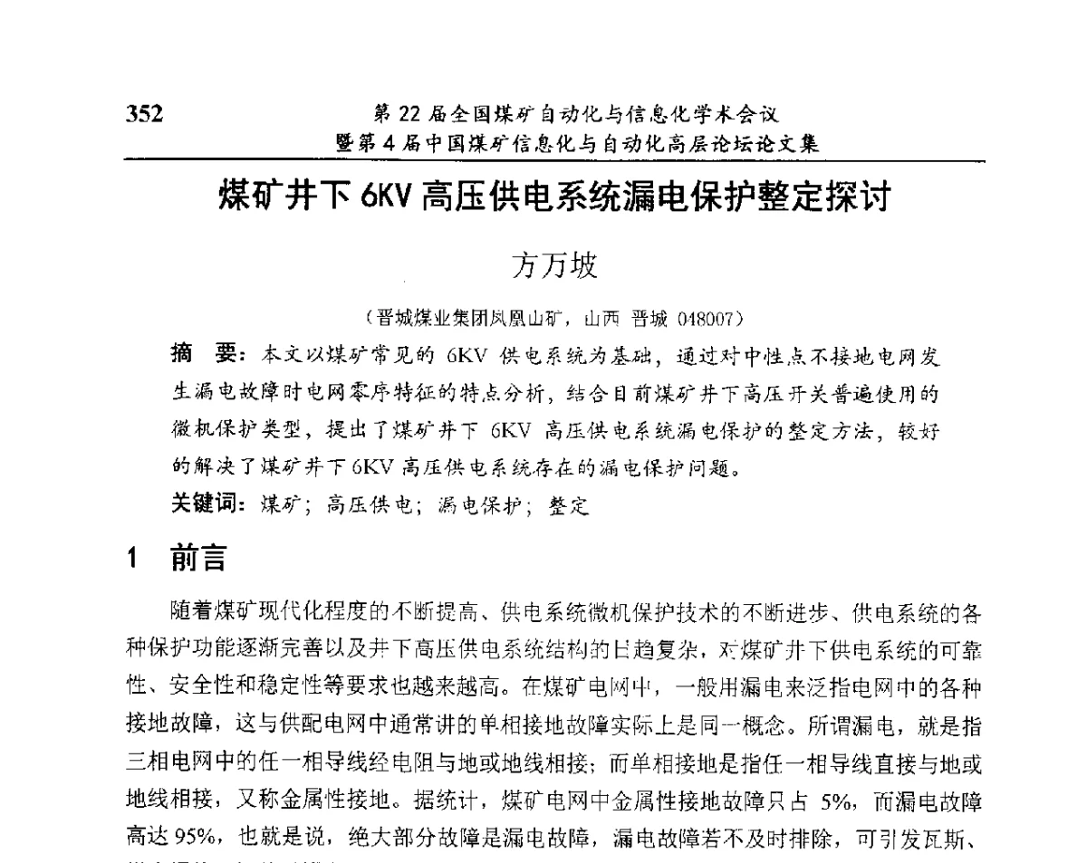 煤矿井下6KV高压供电系统漏电保护整定探讨 - 第22届全国煤矿自动化与信息化学术会议暨第4届中国煤矿信息化与自动化高层 论坛