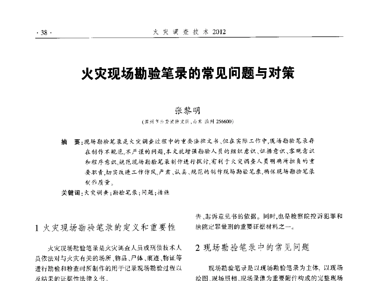 火灾现场勘验笔录的常见问题与对策 - 中国消防协会火灾原因调查专业委员会五届二次年会暨学术研讨会