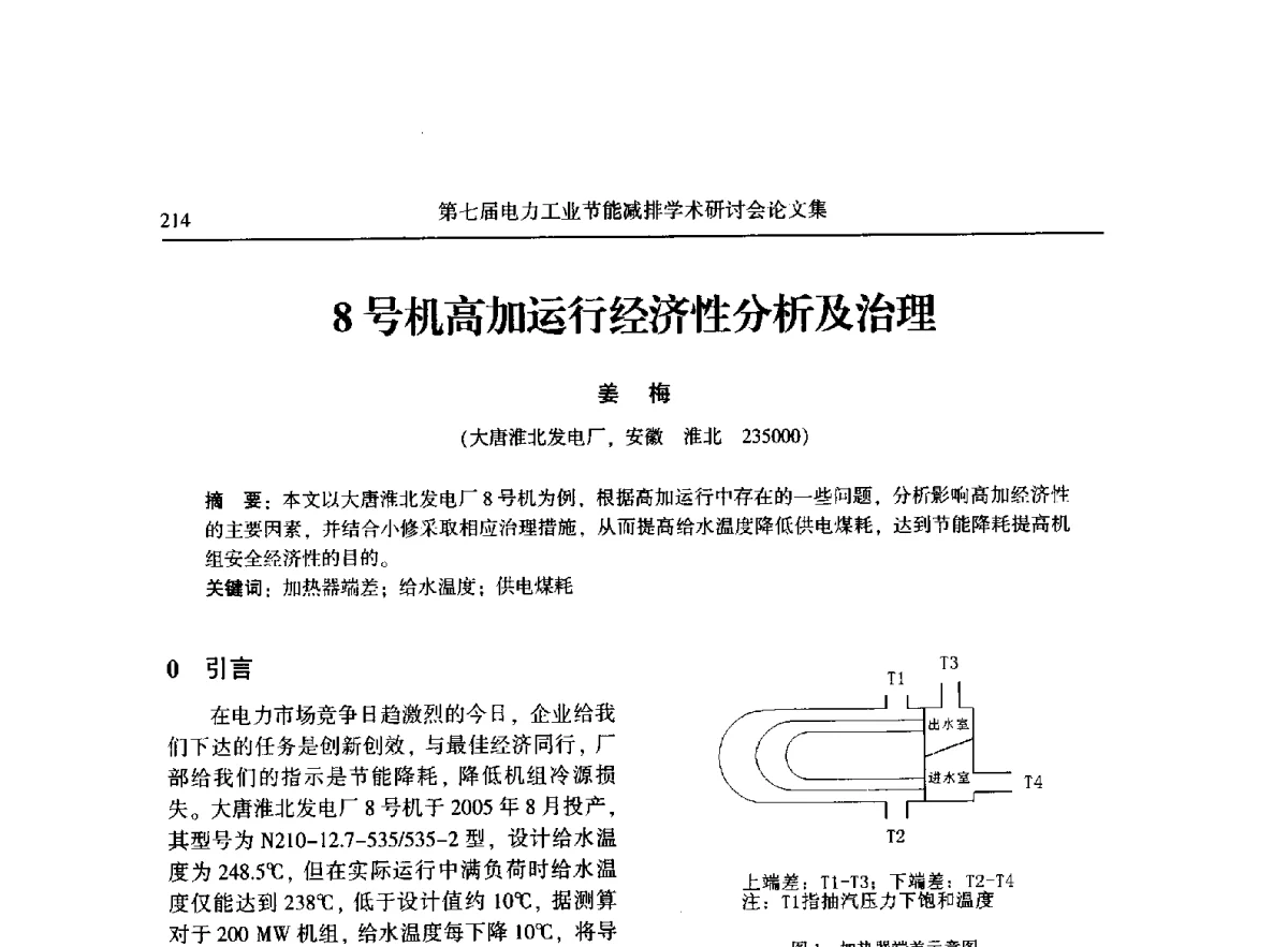 8号机高加运行经济性分析及治理 - 第七届电力工业节能减排学术研讨会
