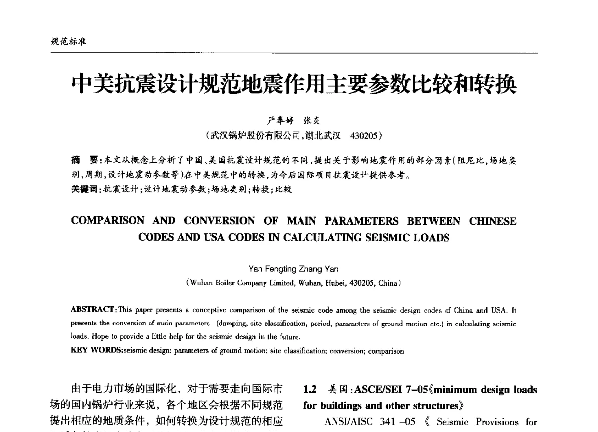 中美抗震设计规范地震作用主要参数比较和转换 - 中国钢结构协会锅炉钢结构分会第十三届年会