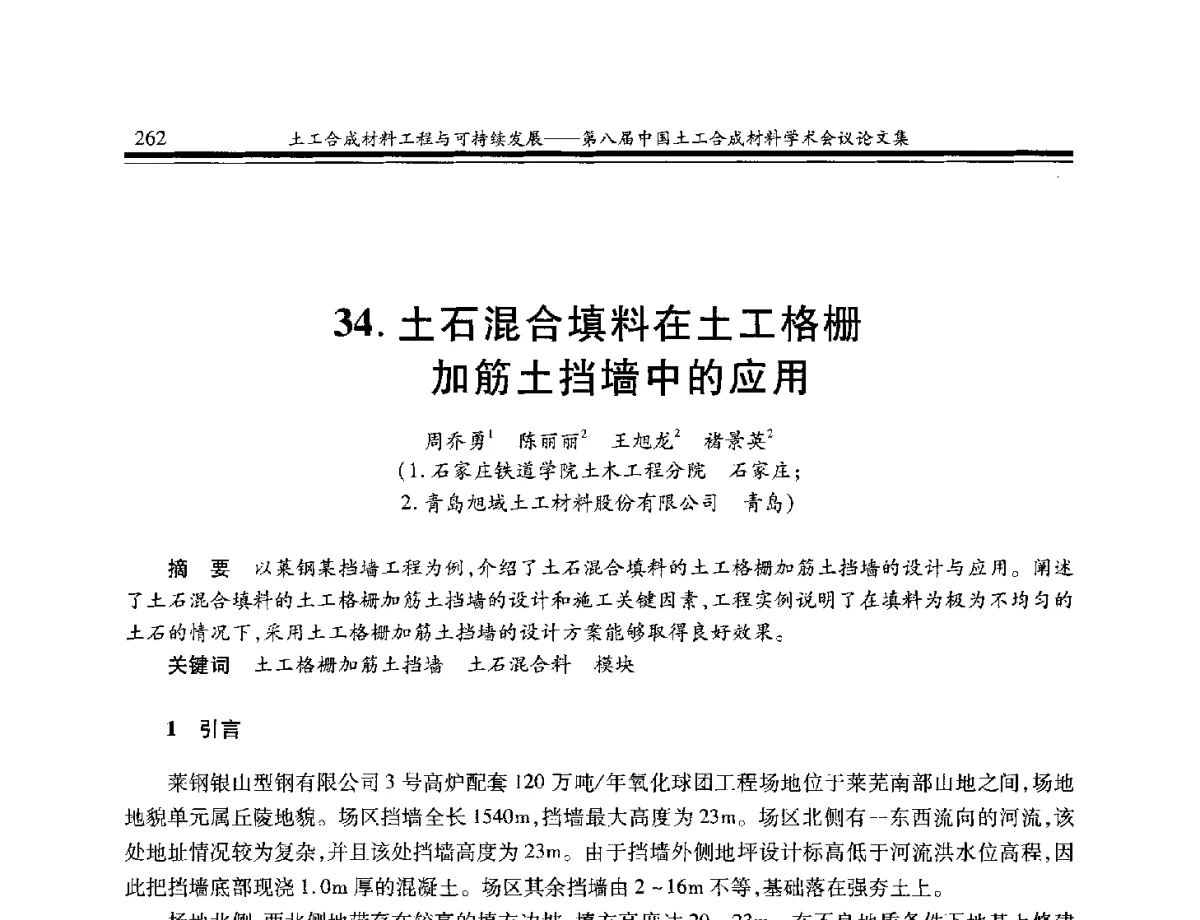 土石混合填料在土工格栅加筋土挡墙中的应用 - 第八届中国土工合成材料学术会议