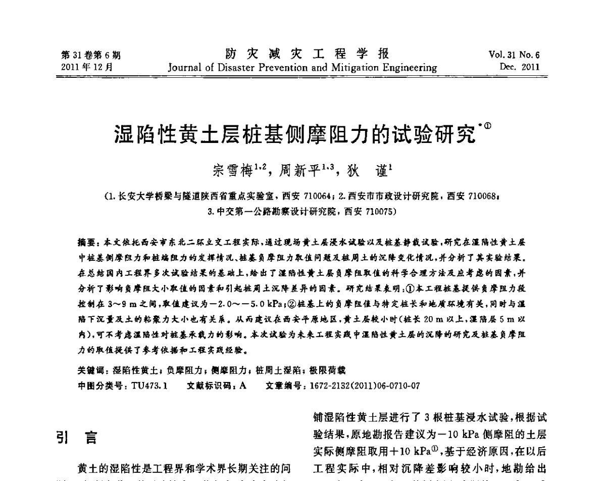 湿陷性黄土层桩基侧摩阻力的试验研究 - 全国第一届防灾减灾工程学术研讨会