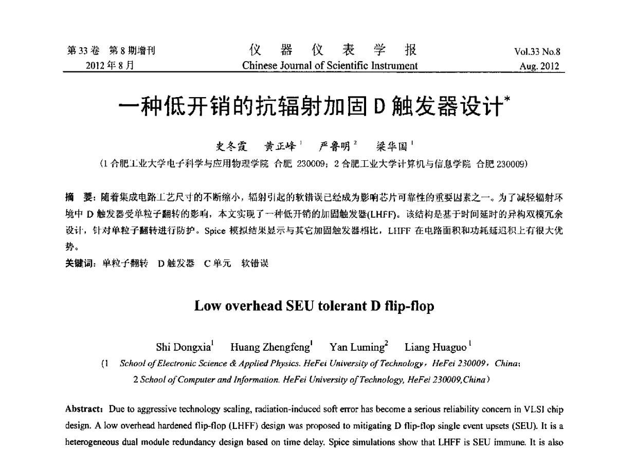 一种低开销的抗辐射加固D触发器设计 - 2012年中国仪器仪表学术、产业大会