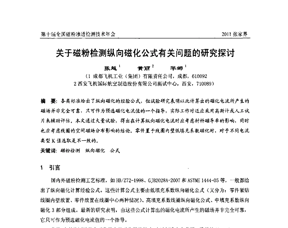 关于磁粉检测纵向磁化公式有关问题的研究探讨 - 第十届全国磁粉渗透检测技术年会