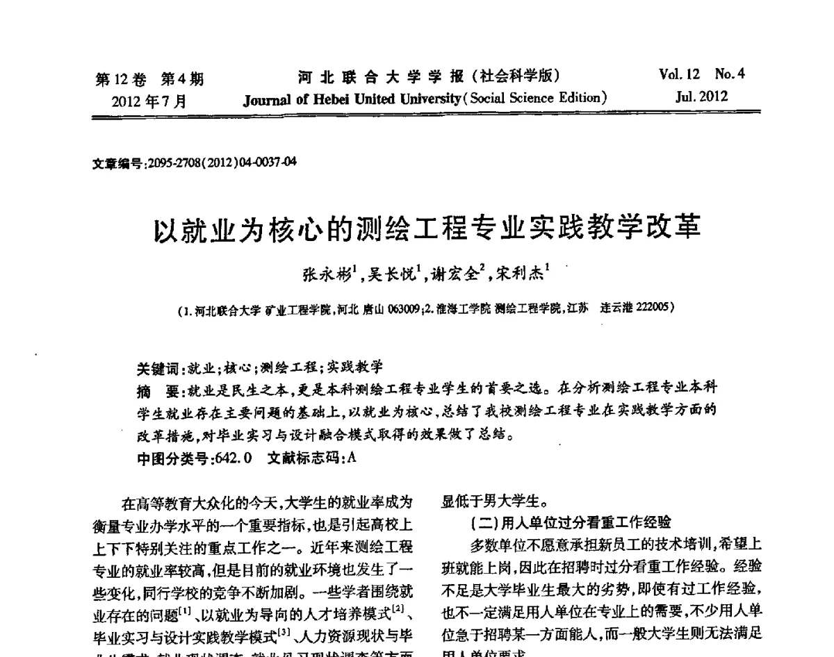 以就业为核心的测绘工程专业实践教学改革 - 第26届全国高校采矿工程专业学术年会