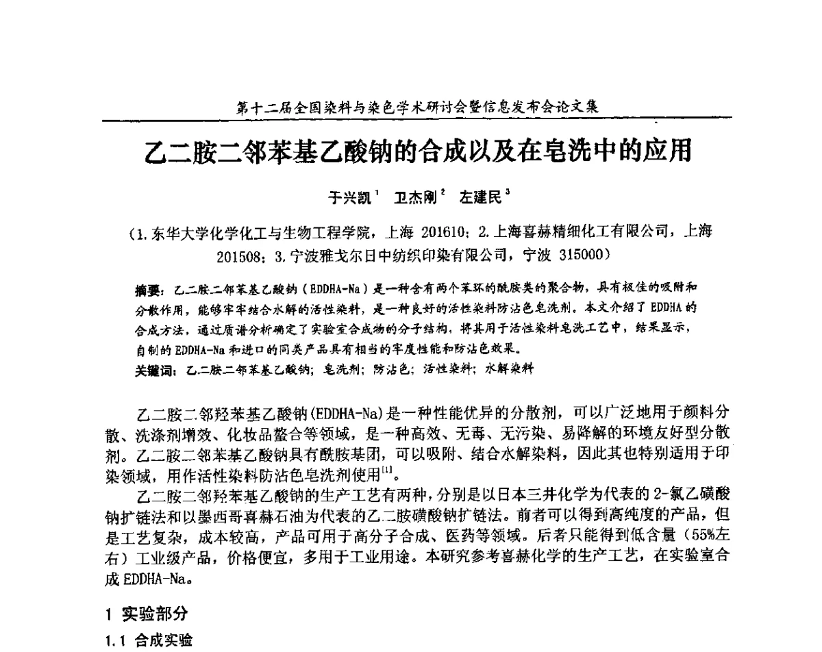 乙二胺二邻苯基乙酸钠的合成以及在皂洗中的应用 - 第十二届全国染料与染色学术研讨会暨信息发布会