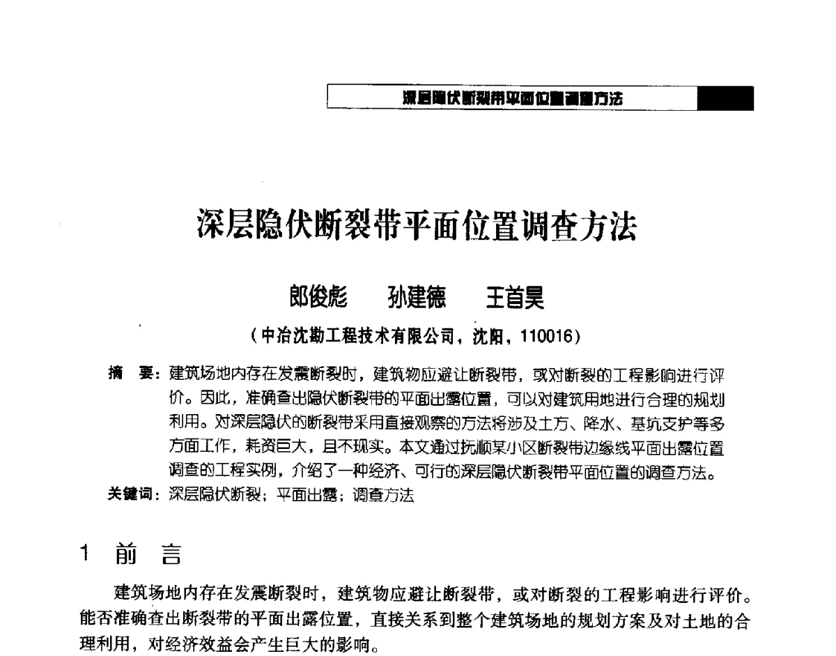 深层隐伏断裂带平面位置调查方法 - 2012年辽宁工程勘察与岩土工程学术会议