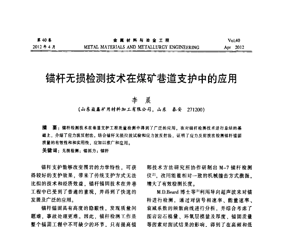 锚杆无损检测技术在煤矿巷道支护中的应用 - 第五届尾矿库安全运行技术高峰论坛