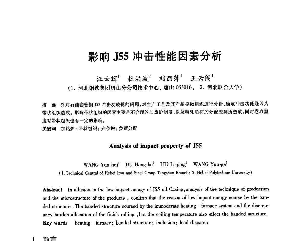 影响J55冲击性能因素分析 - 2012年全国轧钢生产技术会