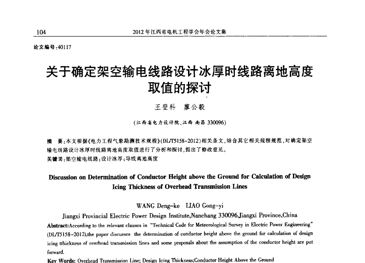 关于确定架空输电线路设计冰厚时线路离地高度取值的探讨 - 2012年江西省电机工程学会年会