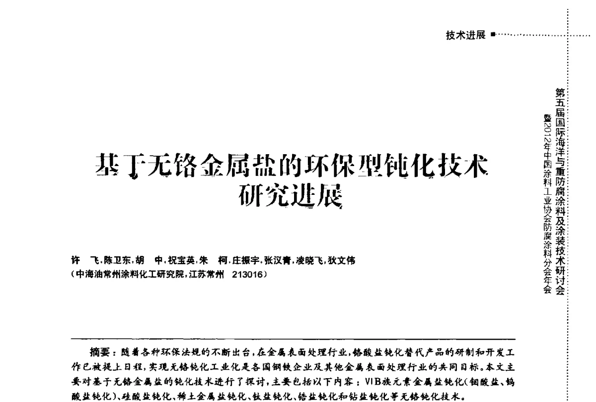 基于无铬金属盐的环保型钝化技术研究进展 - 第五届国际海洋与重防腐涂料及涂装技术研讨会暨2012年中国涂料工业协会防腐涂料分会年会