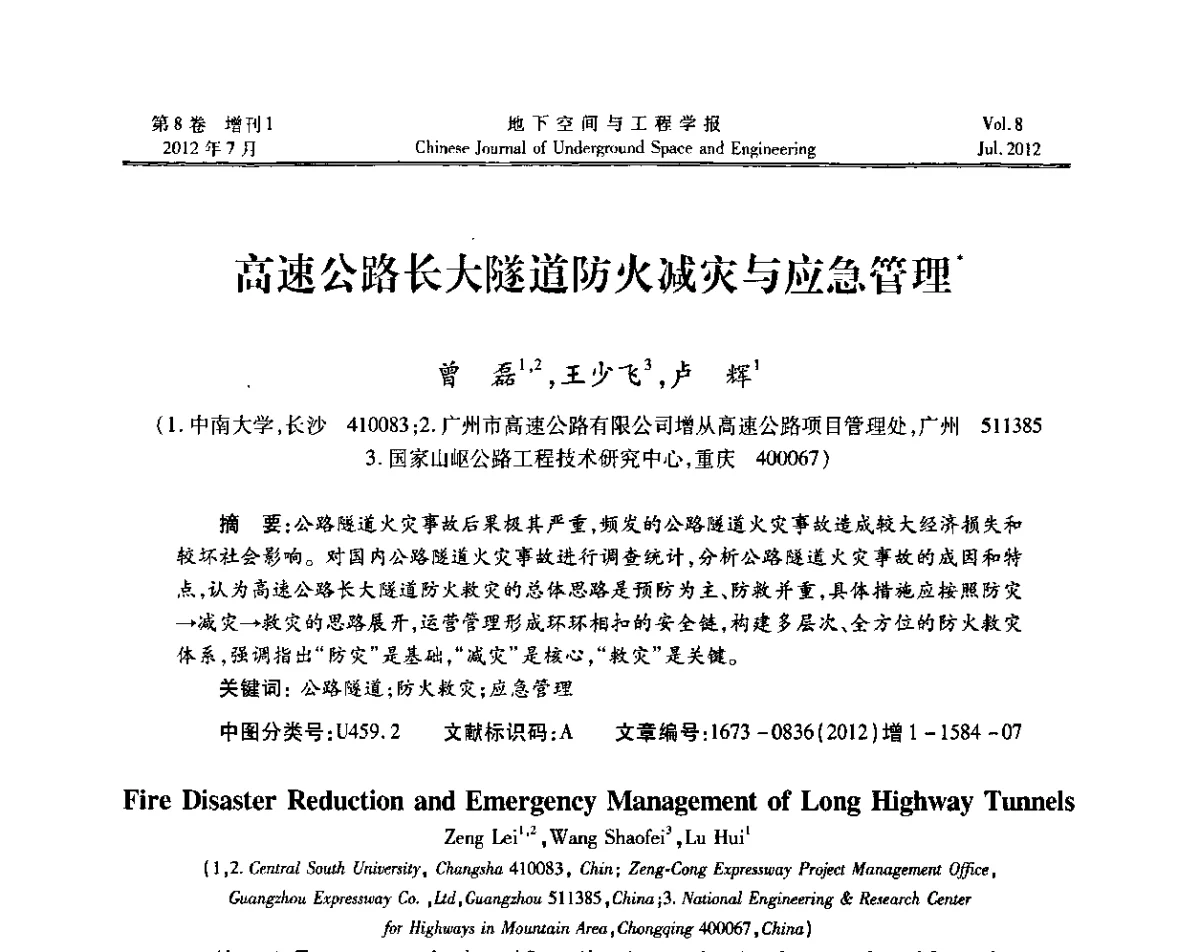 高速公路长大隧道防火减灾与应急管理 - 运用安全与节能环保的隧道及地下空间暨交通基础设施建设第三届学术研讨会