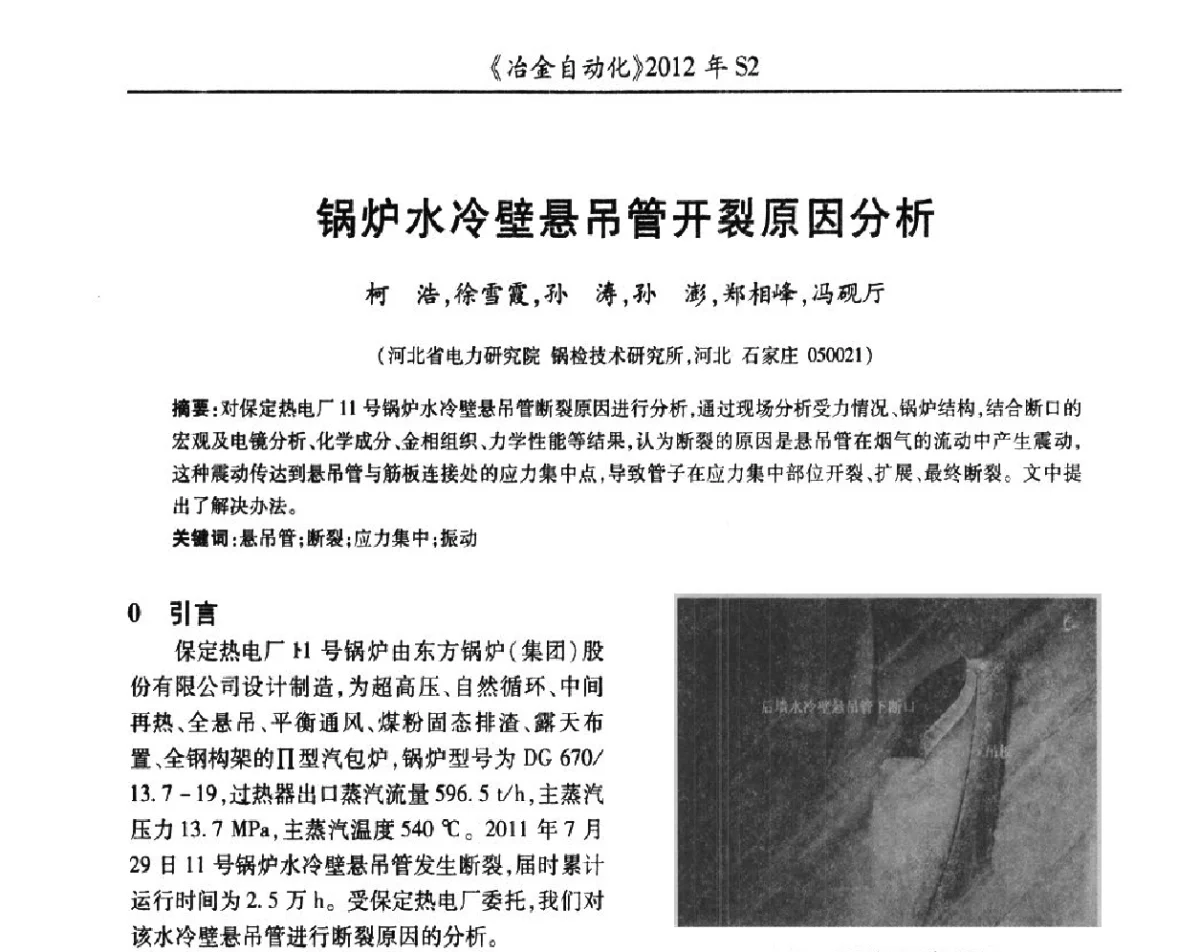 锅炉水冷壁悬吊管开裂原因分析 - 中国计量协会冶金分会2012年会暨全国第十七届自动化应用技术学术交流会
