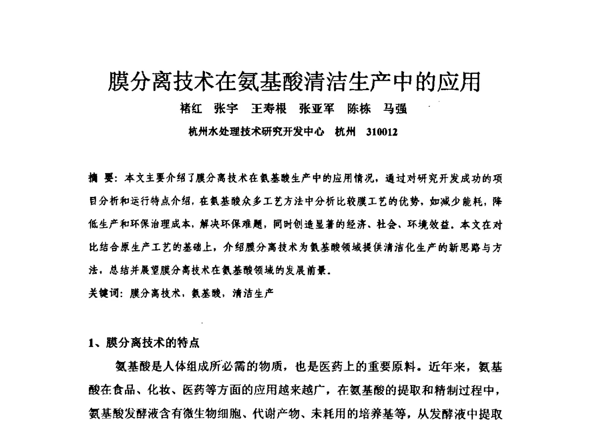 膜分离技术在氨基酸清洁生产中的应用 - 第三届全国氨基酸研究开发暨综合应用新技术、新设备交流研讨会