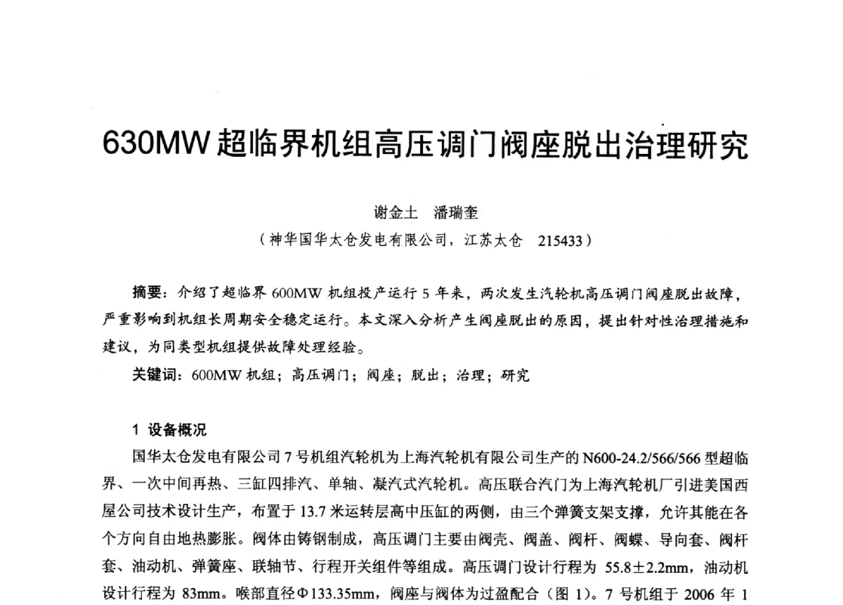 630MW超临界机组高压调门阀座脱出治理研究 - 2012年度全国发电企业设备检修技术大会