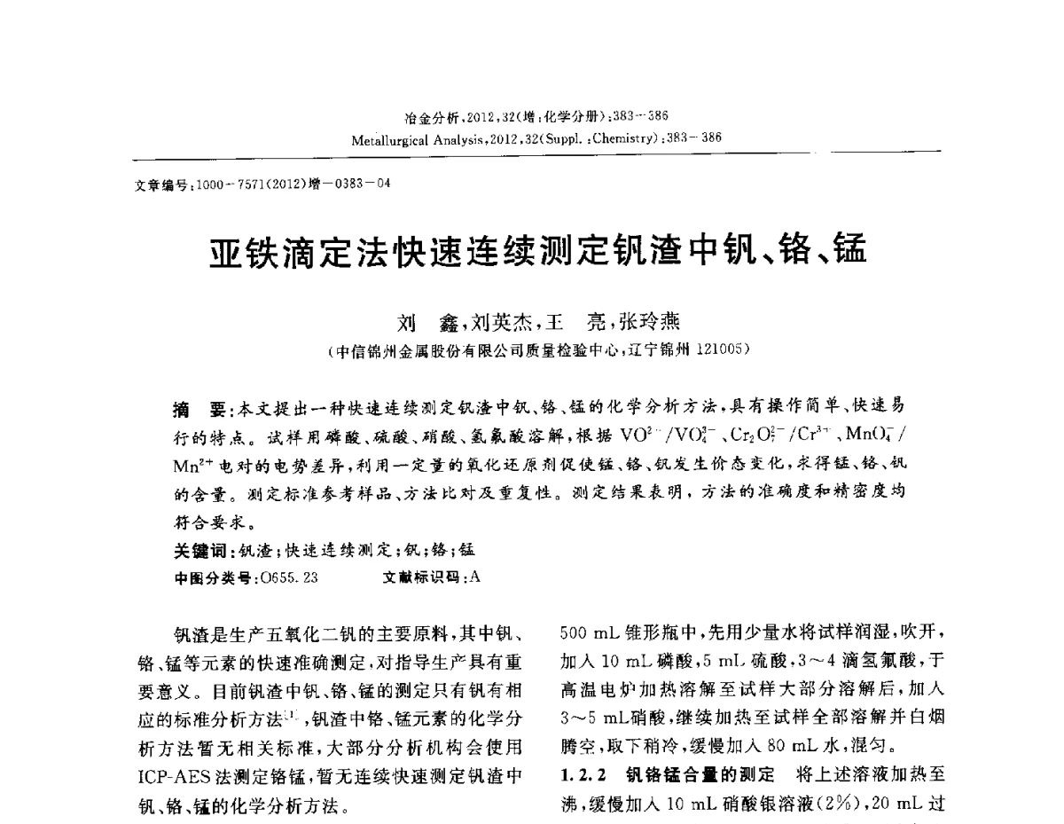 亚铁滴定法快速连续测定钒渣中钒、铬、锰 - 2012国际冶金及材料分析测试学术报告会(CCATM2012)