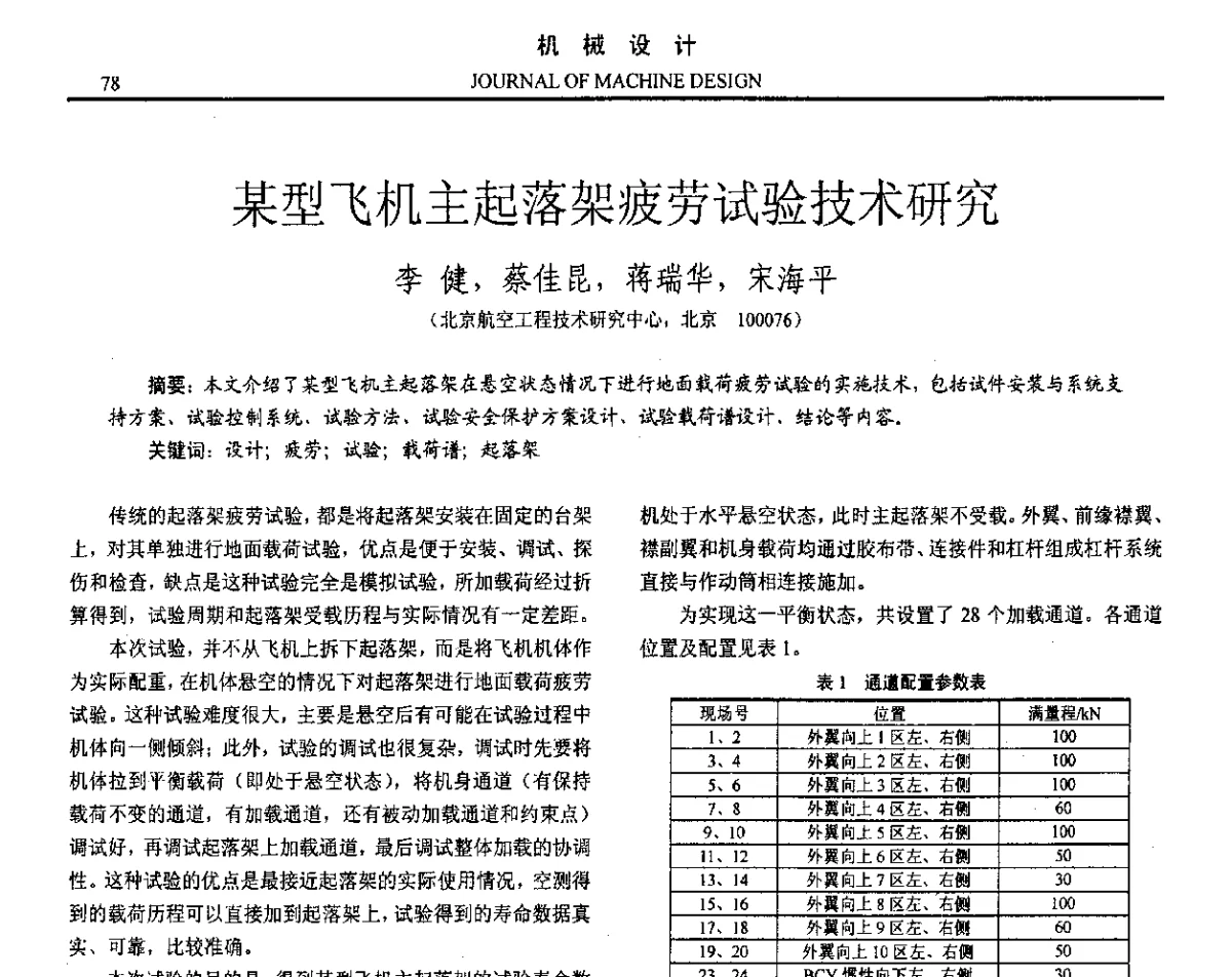 某型飞机主起落架疲劳试验技术研究 - 第十六届全国机械设计年会