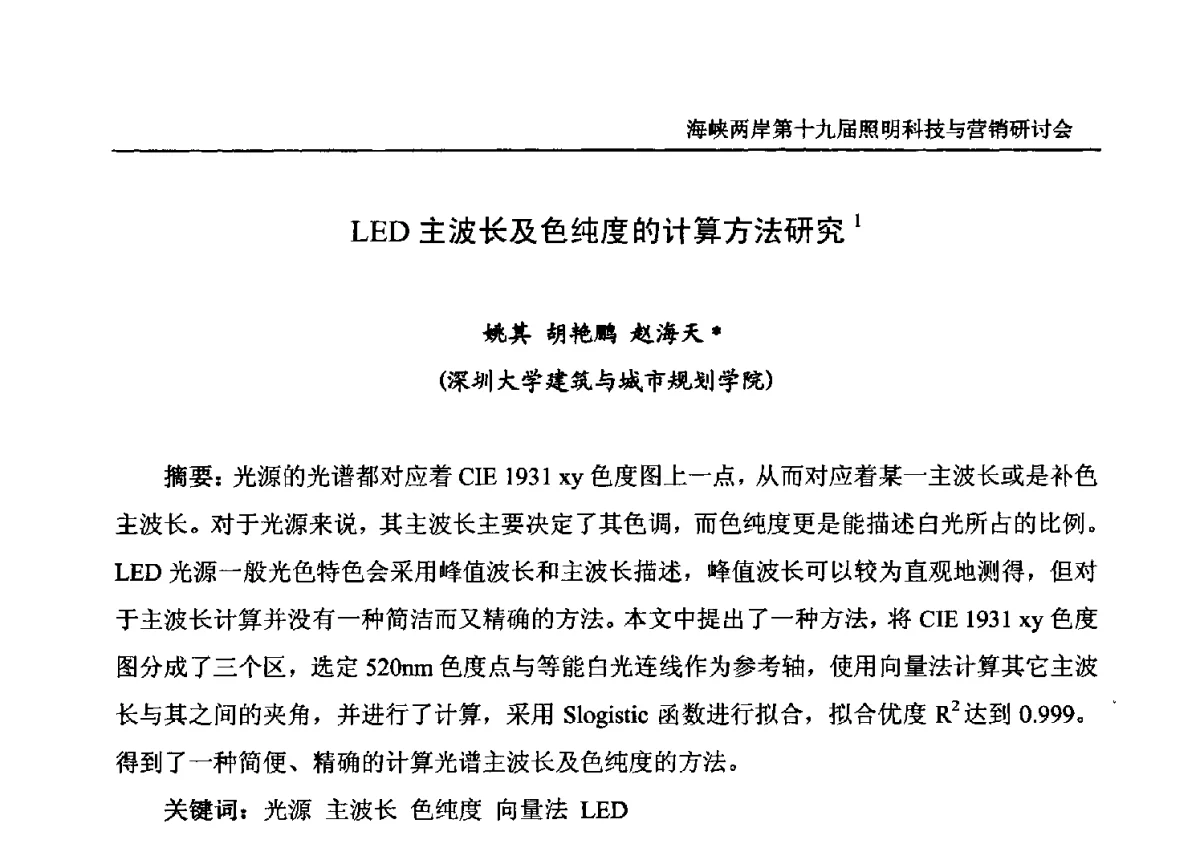 LED主波长及色纯度的计算方法研究 - 海峡两岸第十九届照明科技与营销研讨会