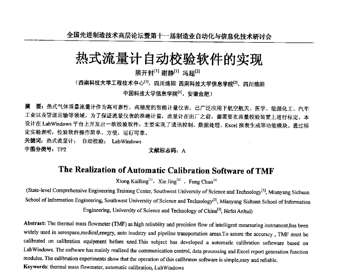 热式流量计自动校验软件的实现 - 全国先进制造技术高层论坛暨第十一届制造业自动化与信息化技术研讨会