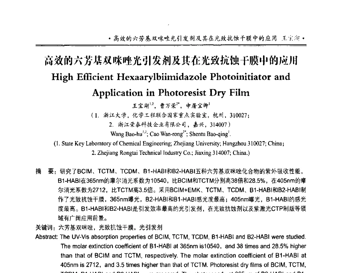 高效的六芳基双咪唑光引发剂及其在光致抗蚀干膜中的应用 - 2011第十二届中国辐射固化年会