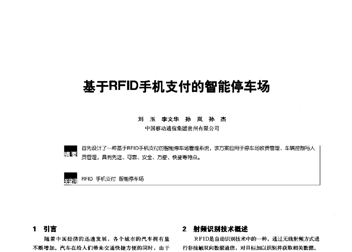 基于RFID手机支付的智能停车场 - 2012全国无线及移动通信学术大会