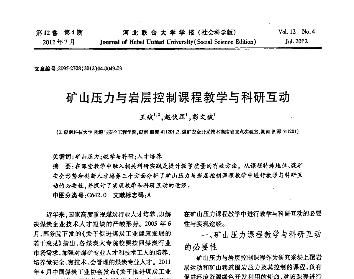 矿山压力与岩层控制课程教学与科研互动 - 第26届全国高校采矿工程专业学术年会