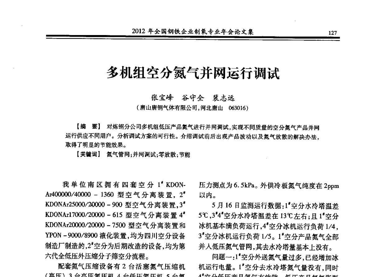 多机组空分氮气并网运行调试 - 2012年全国钢铁企业制氧专业年会