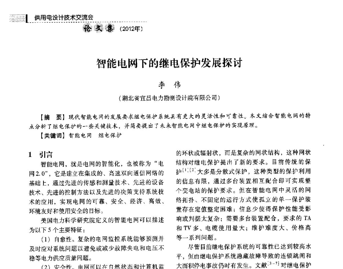 智能电网下的继电保护发展探讨 - 中国电力规划设计协会供用电设计技术交流会