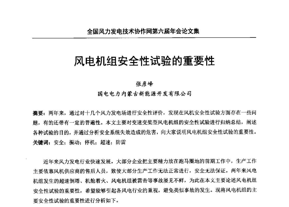 风电机组安全性试验的重要性 - 全国风力发电技术协作网第六届年会
