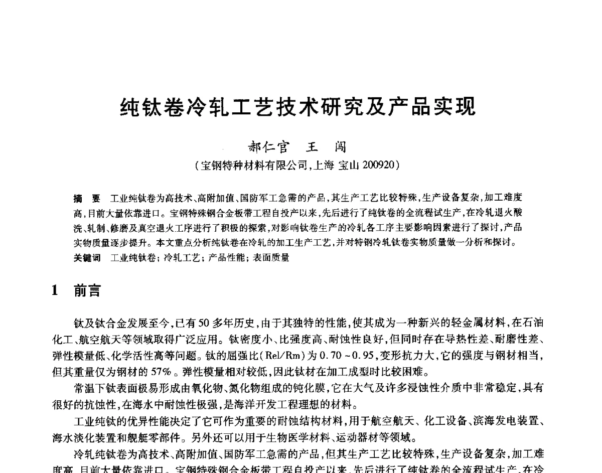 纯钛卷冷轧工艺技术研究及产品实现 - 2012年全国轧钢生产技术会