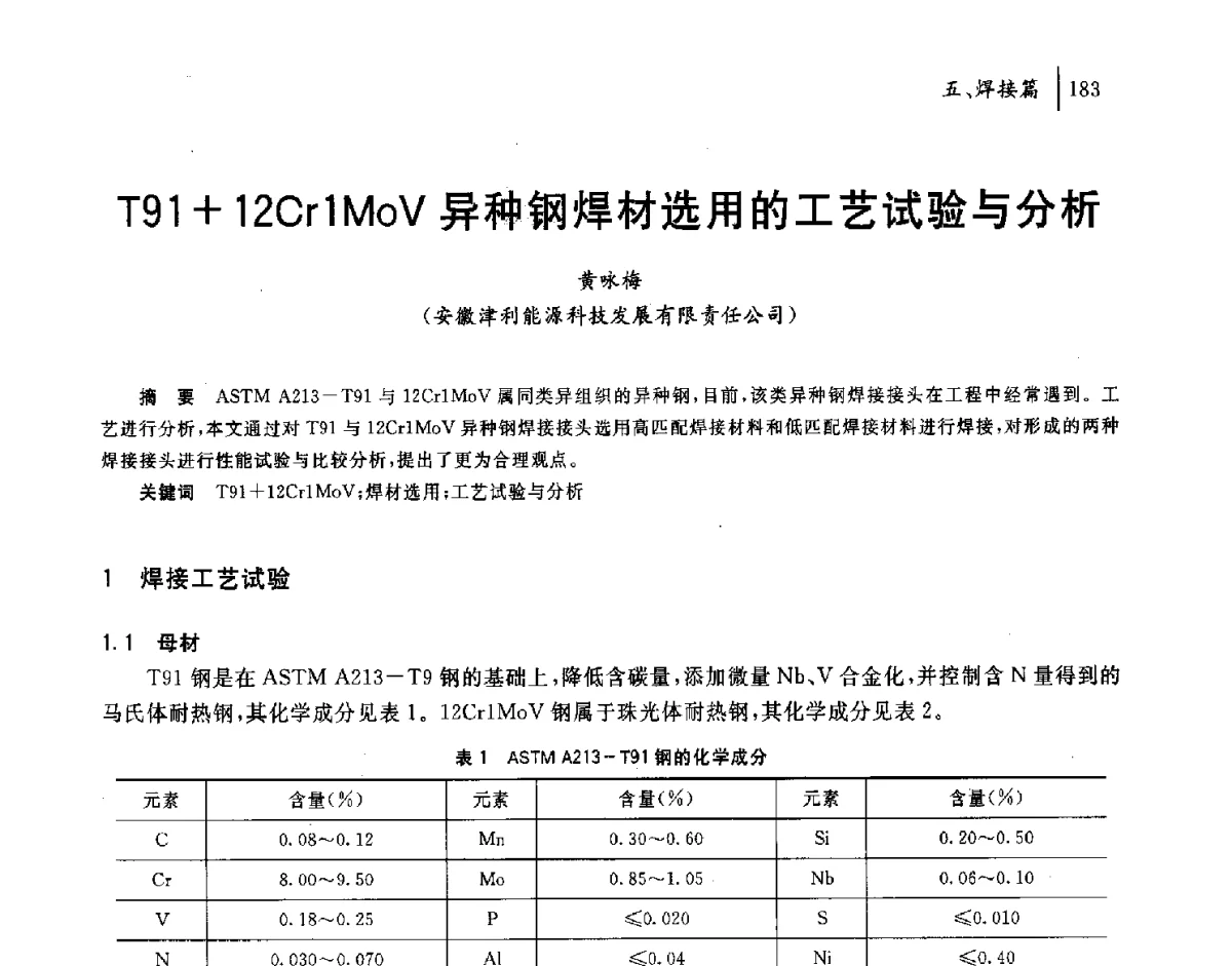 T91+12Cr1MoV异种钢焊材选用的工艺试验与分析 - 2011年安徽省科协年会——机械工程分年会