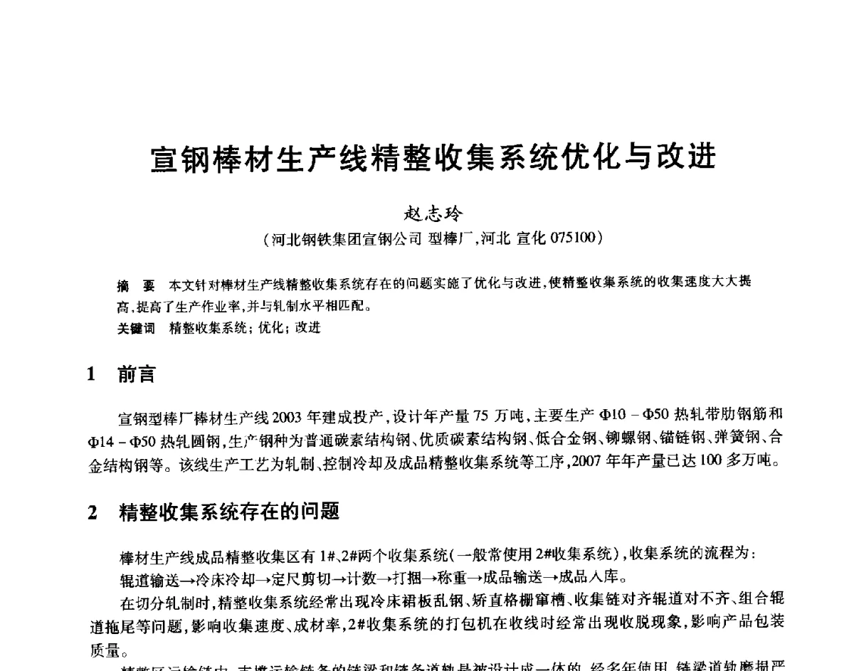 宣钢棒材生产线精整收集系统优化与改进 - 2012年全国轧钢生产技术会