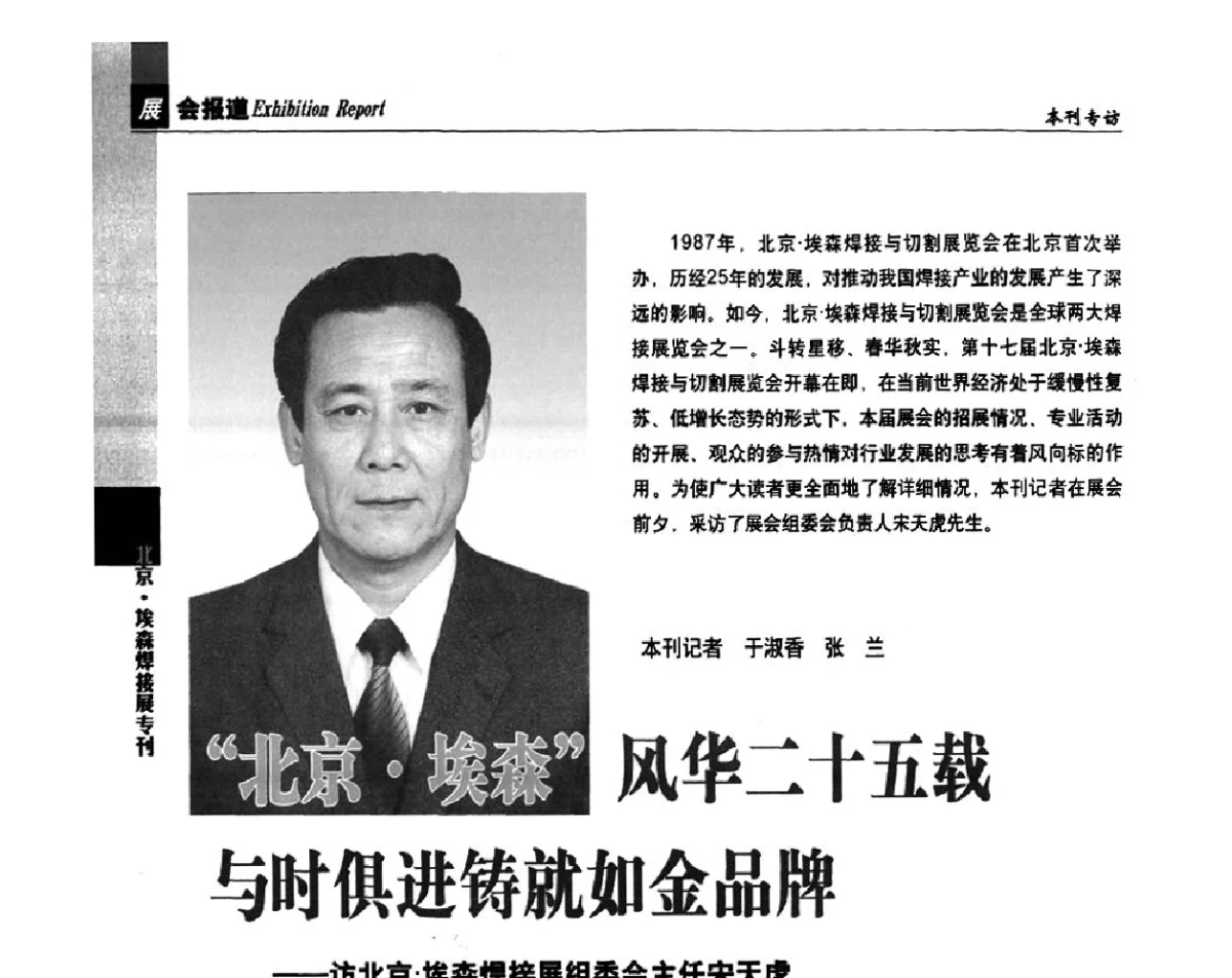 “北京埃森”风华二十五载与时俱进铸就如金品牌--访北京埃森焊接展组委会主任宋天虎 - 2012’中国焊接产业论坛——机器人焊接
