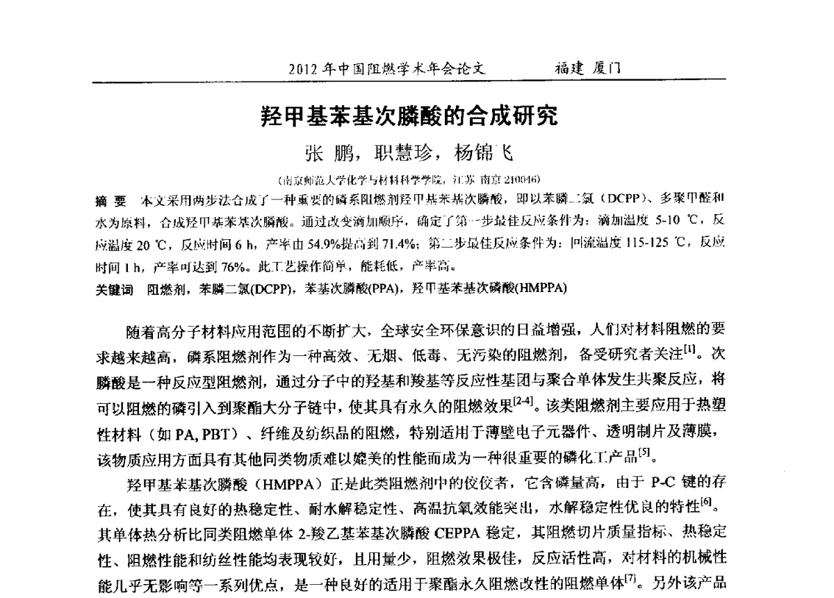 羟甲基苯基次膦酸的合成研究 - 2012年中国阻燃学术年会