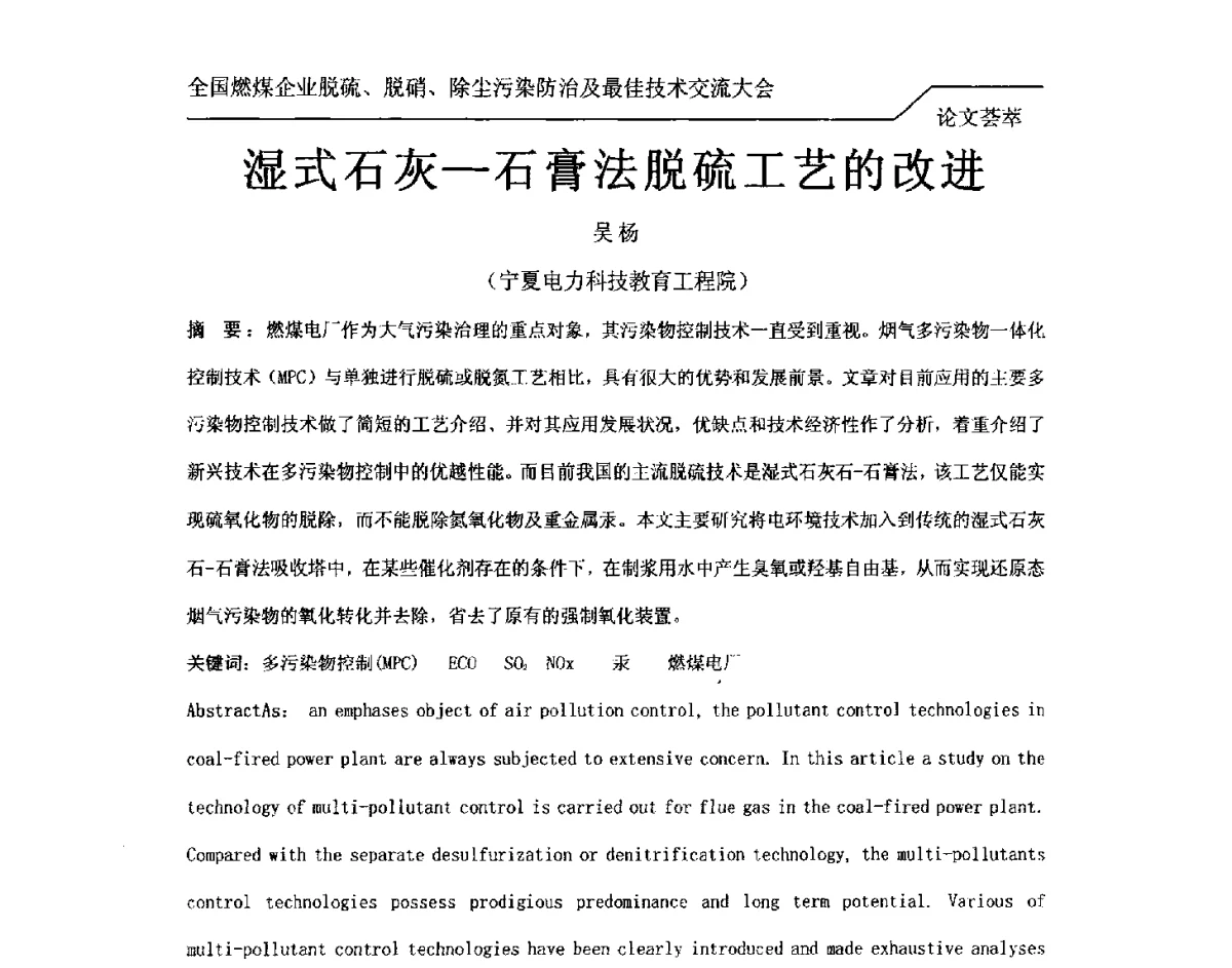 湿式石灰-石膏法脱硫工艺的改进 - 2012年全国燃煤企业脱硫、脱硝、除尘污染防治及最佳技术交流大会