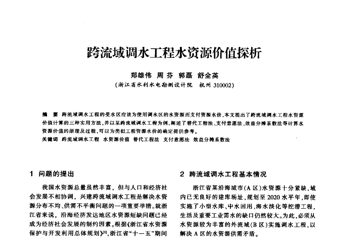 跨流域调水工程水资源价值探析 - 华东七省(市)水利学会第二十五次学术会议