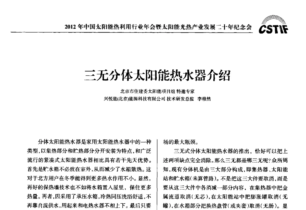 三无分体太阳能热水器介绍 - 2012年中国太阳能热利用行业年会暨太阳能光热产业发展二十年纪念会
