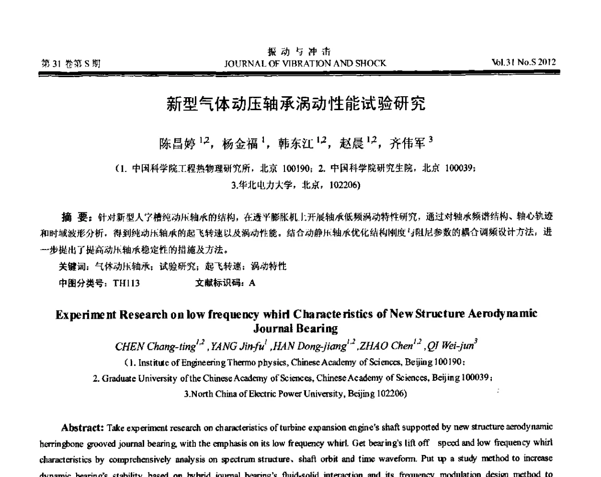 新型气体动压轴承涡动性能试验研究 - 第10届全国转子动力学学术讨论会(ROTDYN’2012)