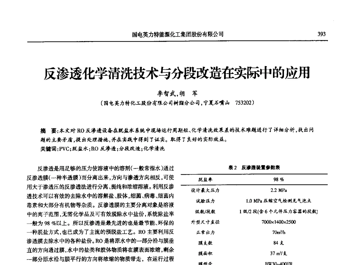 反渗透化学清洗技术与分段改造在实际中的应用 - 第八届宁夏青年科学家论坛石化专题论坛