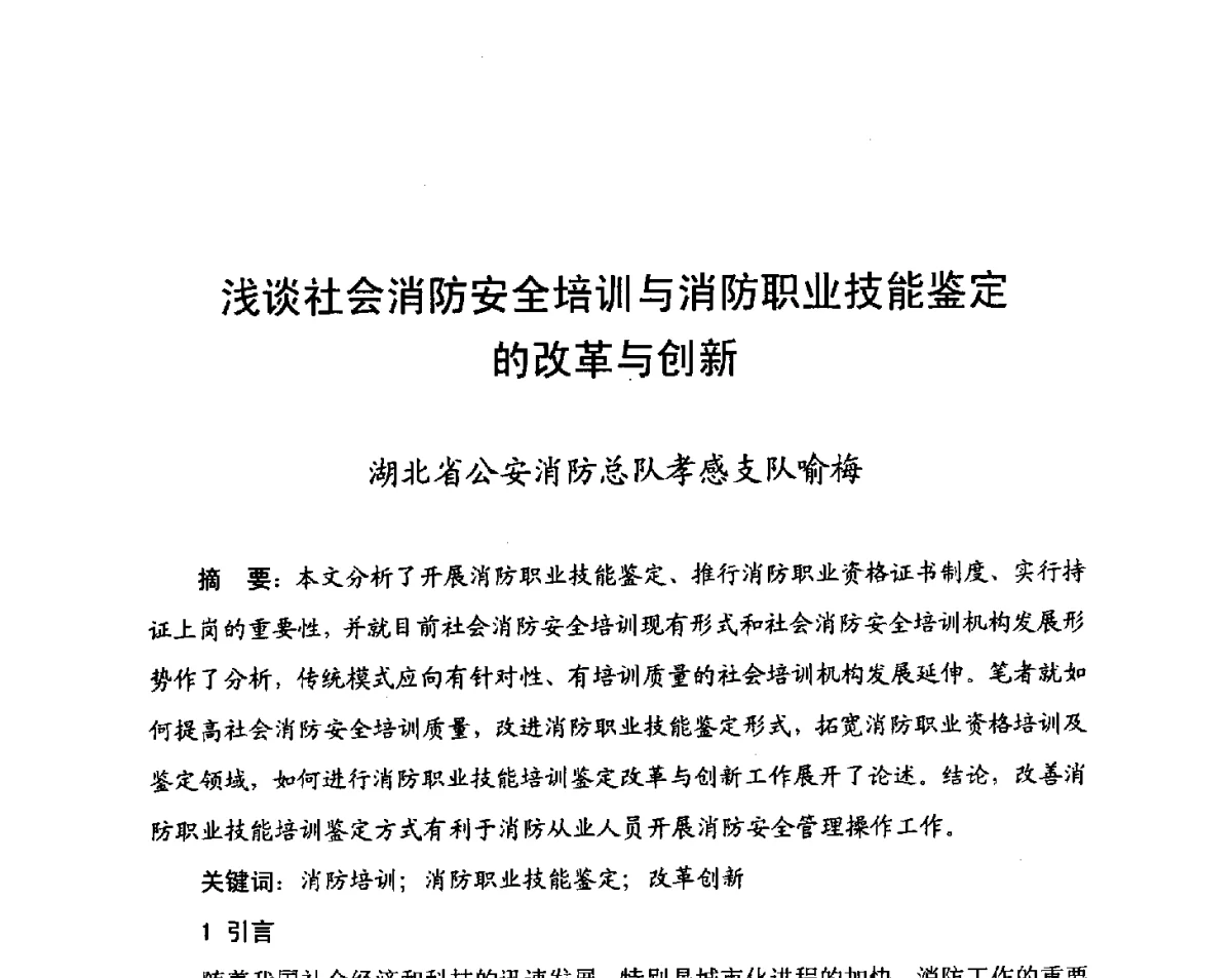 浅谈社会消防安全培训与消防职业技能鉴定的改革与创新 - 中国消防协会科技年会——消防行业职业技能鉴定理论与实践专题研讨会