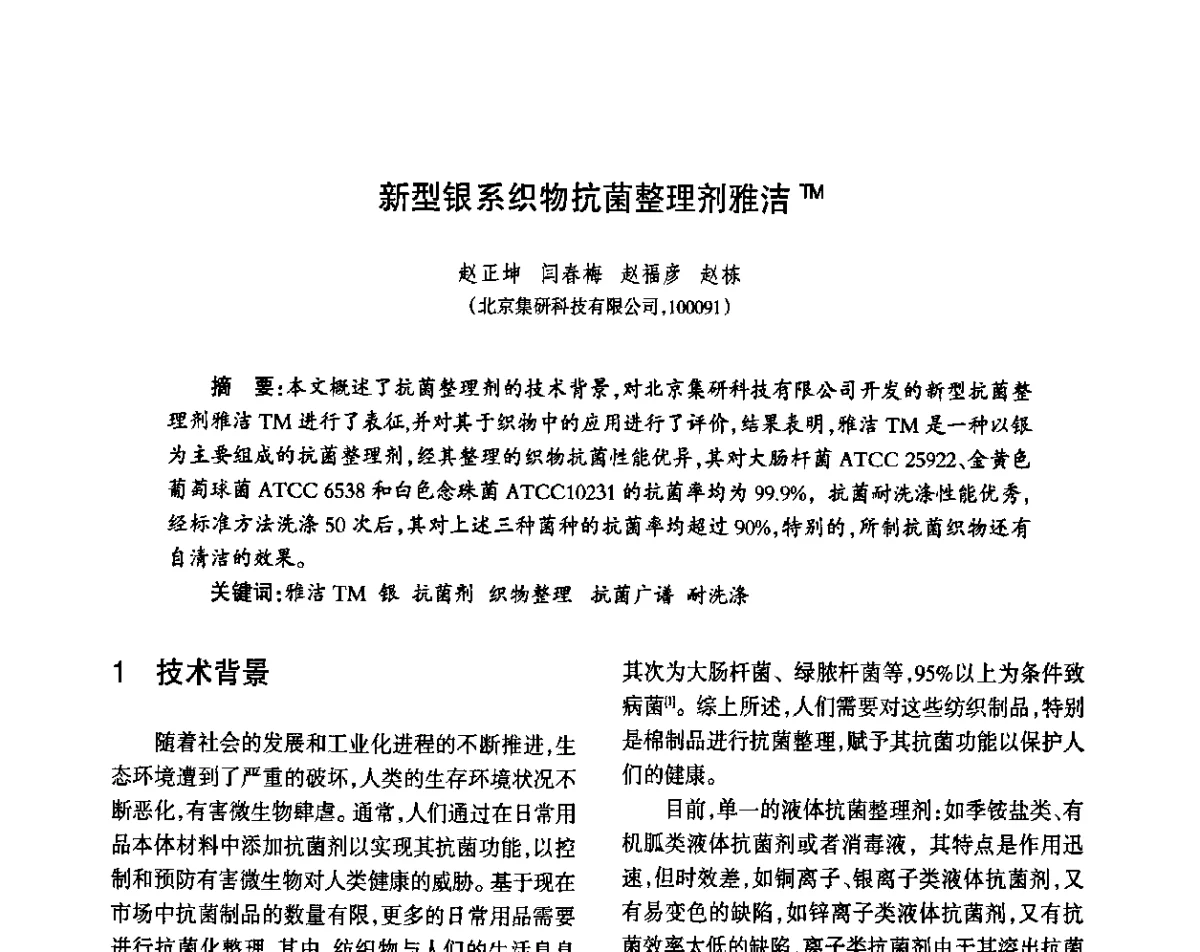 新型银系织物抗菌整理剂雅洁TM - 第八届届中国抗菌产业发展大会