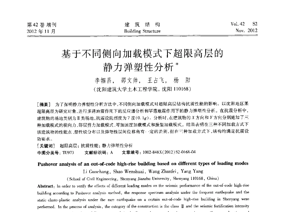基于不同侧向加载模式下超限高层的静力弹塑性分析 - 建筑结构高峰论坛—复杂建筑结构弹塑性分析技术研讨会