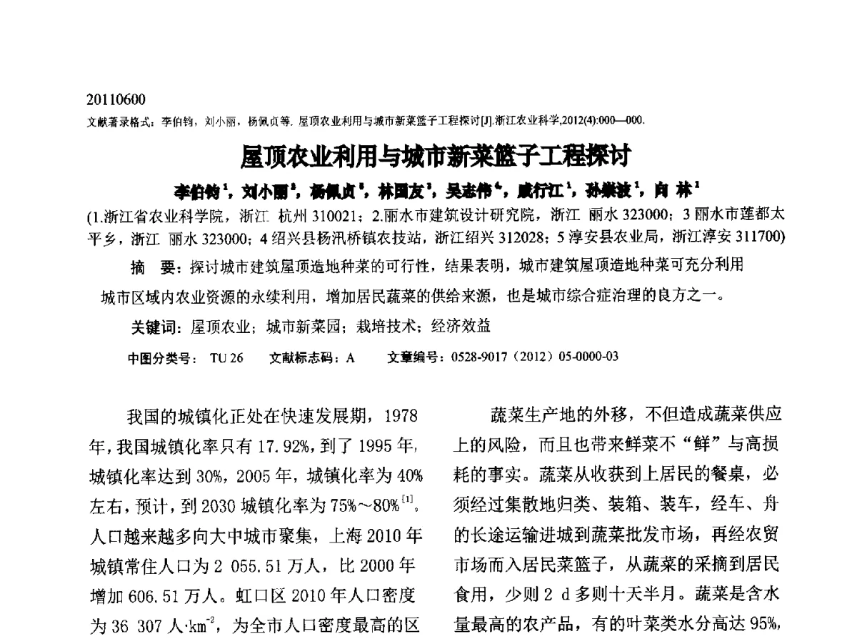 屋顶农业利用与城市新菜篮子工程探讨 - 2012中国杭州·世界屋顶绿化大会