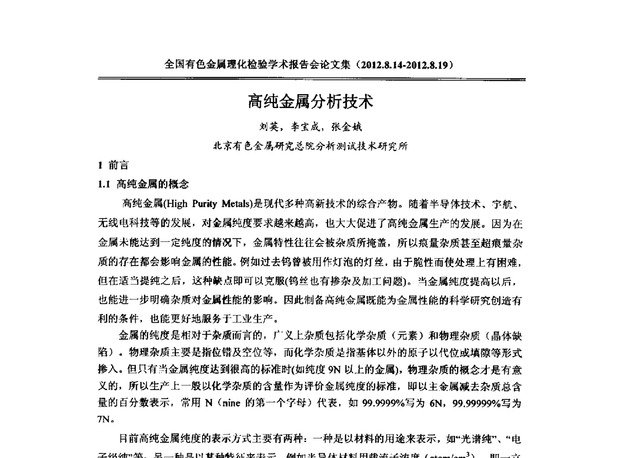 高纯金属分析技术 - 全国有色金属理化检验学术报告会