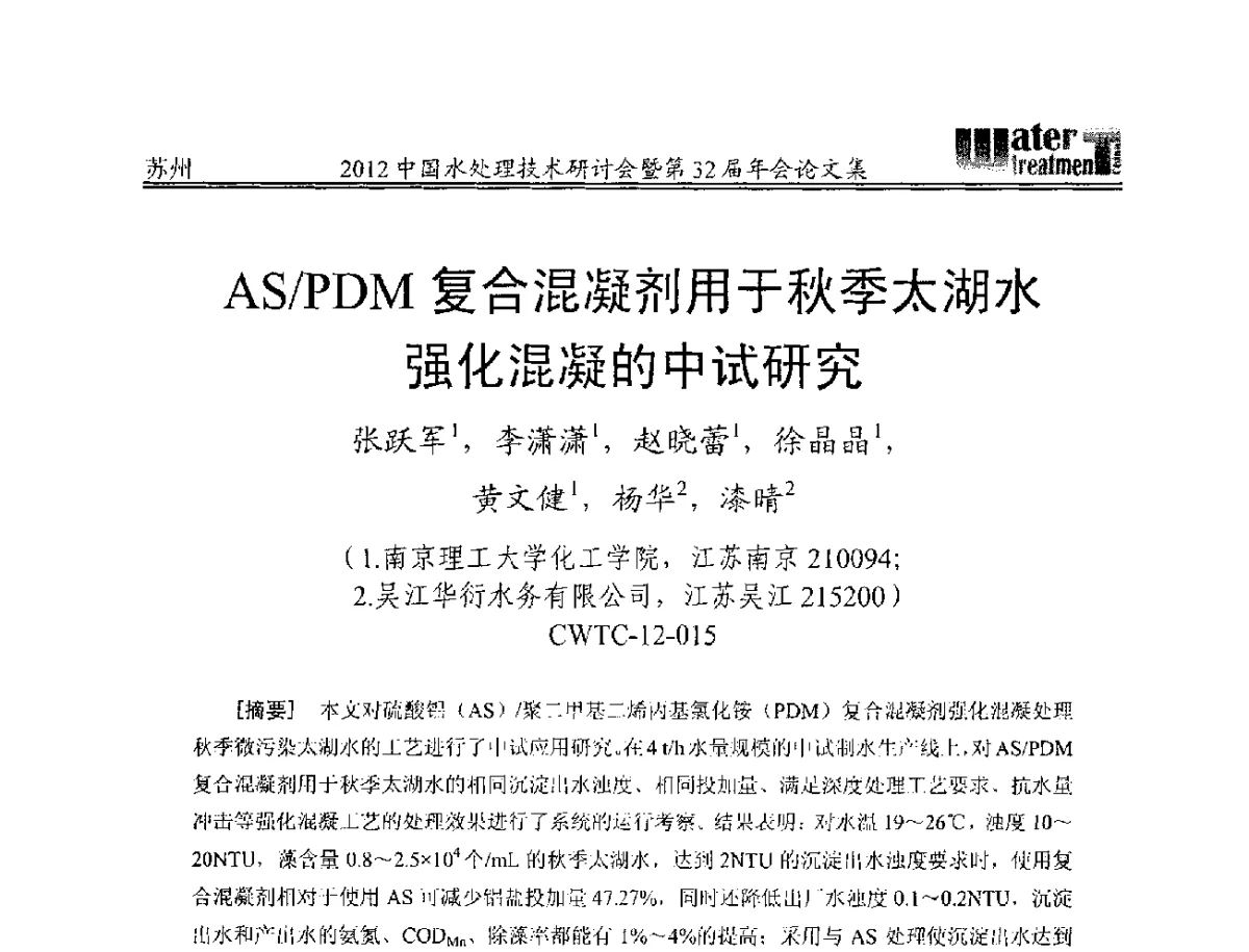 AS_PDM复合混凝剂用于秋季太湖水强化混凝的中试研究 - 2012中国水处理技术研讨会暨第32届年会