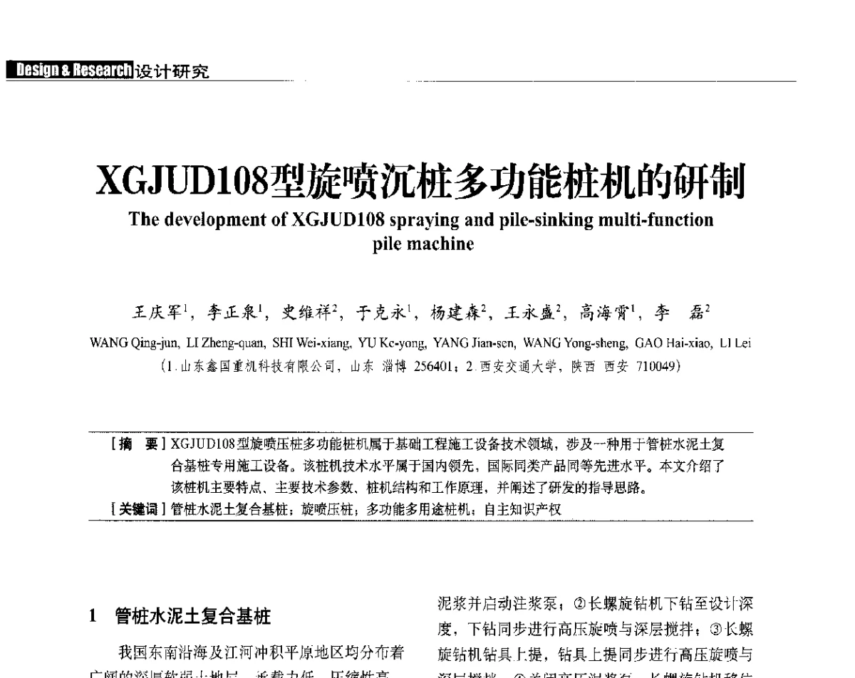 XGJUD108型旋喷沉桩多功能桩机的研制 - 中国建筑学会建筑施工分会、中国工程机械工业协会施工机械化分会2012年会暨机械化施工新技术经验交流会