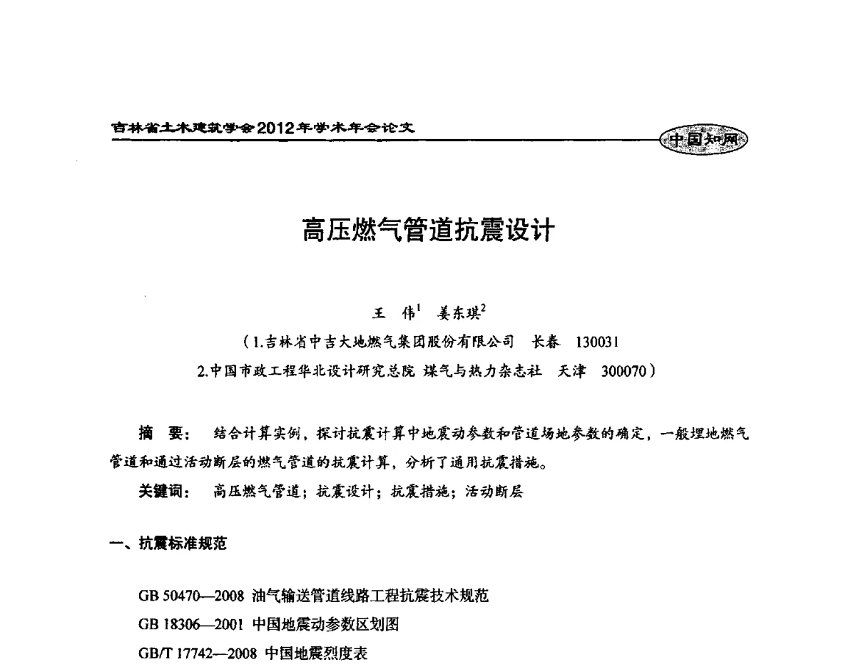 高压燃气管道抗震设计 - 吉林省土木建筑学会2012年学术年会