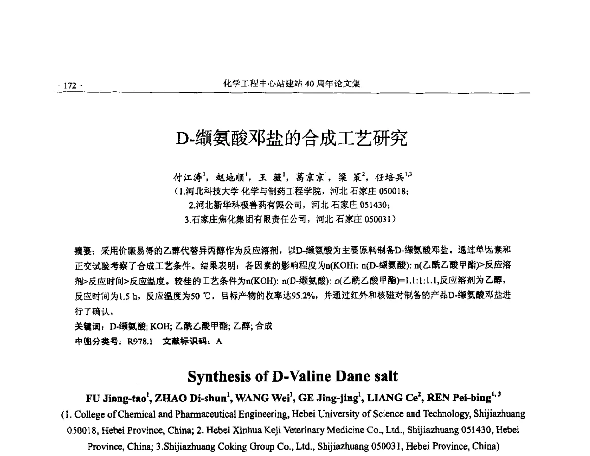 D-缬氨酸邓盐的合成工艺研究 - 全国化工化学工程设计技术中心站(化学工程设计专业委员会)2012年年会