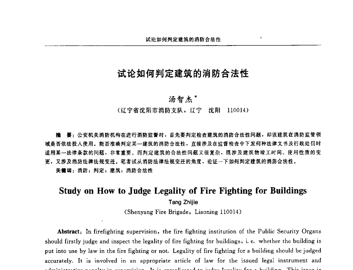 试论如何判定建筑的消防合法性 - 中国消防协会电气防火专业委员会第十七次电气防火学术研讨会