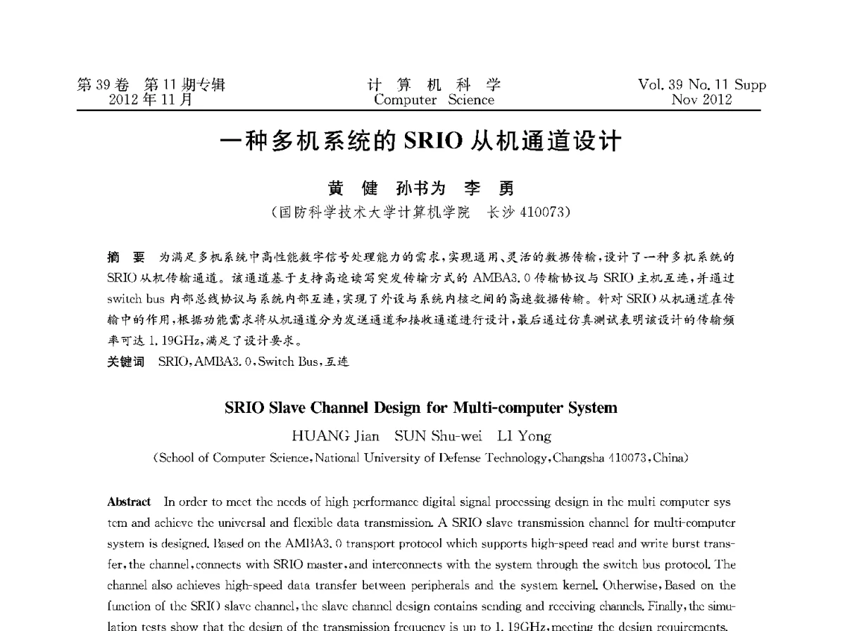 一种多机系统的SRIO从机通道设计 - 2012全国计算机体系结构学术年会